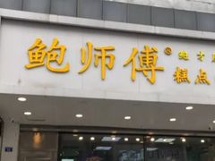 门面-鲍师傅糕点(春熙路店)