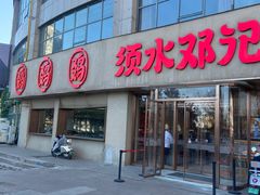 -须水邓记叫化鸡(中原路店)