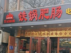 -彭记铁锅肥肠(东四总店)
