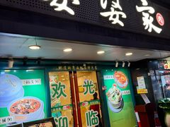 -婆婆家·湛江特色美食(福田振华路店)