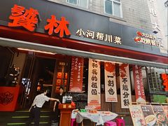 -饕林餐厅(春熙路店)