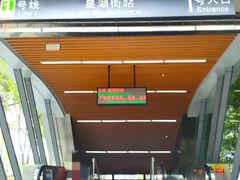 -星湖街(地铁站)