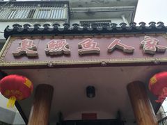 -臭鳜鱼人家·老字号徽菜
