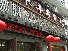 门面-白水洋家常菜(椒江店)