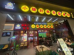 -钢管厂五区小郡肝串串香火锅(梅川路店)