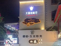 -大厨的餐厅(曾厝垵总店)