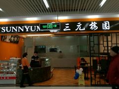 门面-三元梅园(玉泉路店)