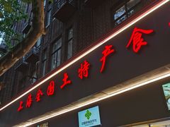 -上海全国土特产食品商场(淮海中路店)