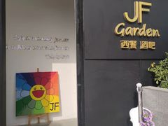 -JF Garden(渔人码头店)