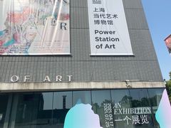 -上海当代艺术博物馆