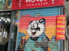 门面-酥大侠川派小吃(太古里店)