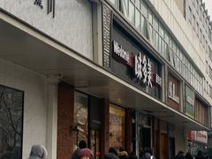 门面-味多美蛋糕(灯市口店)
