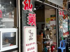 -福合埕牛肉丸(福平路店)