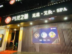 -番茄按摩·影院足道·柔足SPA
