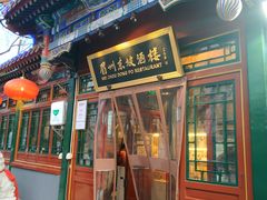 门面-眉州东坡(团结湖店)