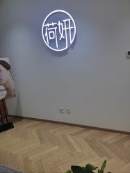 -HEYAN长风荷妍专业脱毛美肤
