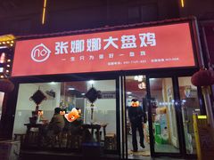 -娜娜大盘鸡(景华路店)