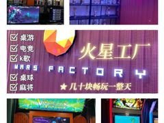 -火星工厂·桌游·团建聚会·轰趴馆(厦滘店)