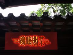 门面-鸡鸣赐茶(鸡鸣寺路店)