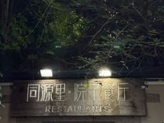 -院子餐厅·大锅菜·老杭帮(桥西直街店)