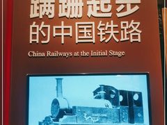 -中国铁道博物馆(正阳门馆)
