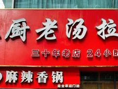 -豫厨老汤拉面(企业广场店)