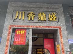 -川香鼎盛·川府家宴商务宴请(市桥富华总店)