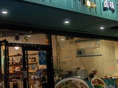 -唔止卤嘢·潮州菜(鹭江店)