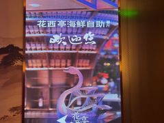 -花西亭·海鲜自助餐厅(瑞城名人酒店)