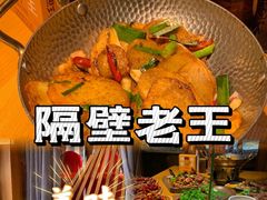 -隔壁老王·家常云南菜(花巷店)