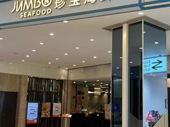 -珍宝海鲜JUMBO Seafood(尚嘉店)