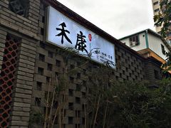 -禾康家蛋糕店