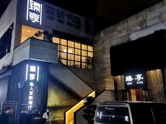 -臻享私人定制餐厅(黎明西路店)