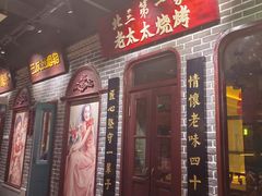 -北三老太太烧烤(人生一串上榜店)