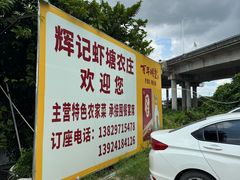-辉记虾塘海鲜农庄