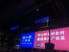-桂小厨广西菜(青秀万达店)