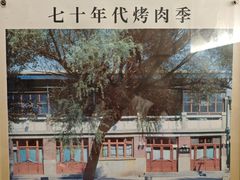 -烤肉季饭庄