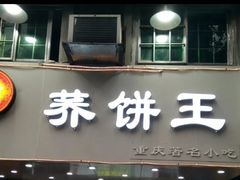 门面-香糯炎荞饼王(解放碑店)