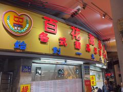 -百花传统甜品店(原址店)