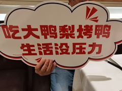 -大鸭梨烤鸭(左家庄店)