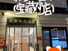 -朱新年·苏式汤团·面点(北寺塔店)