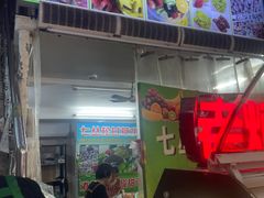 -老炳·七丛松甘草水果