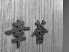 -幸薈飯堂