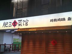 -肥三土菜馆(五四广场店)