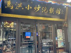 -清真·马洪小炒泡馍馆(钟楼回民街店)