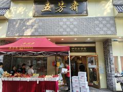 -五芳斋(中山大道总店)