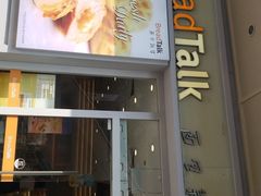 -BreadTalk面包新语·烘焙蛋糕(海岸城店)