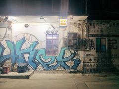 -渔记茶餐厅(渔村店)