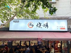 -86烧烤 | 江湖菜(石人总店)