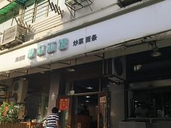 -春和面馆(常德路店)